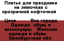 Платье для праздника на лямочках с прозрачной кофточкой. › Цена ­ 700 - Все города Одежда, обувь и аксессуары » Женская одежда и обувь   . Оренбургская обл.